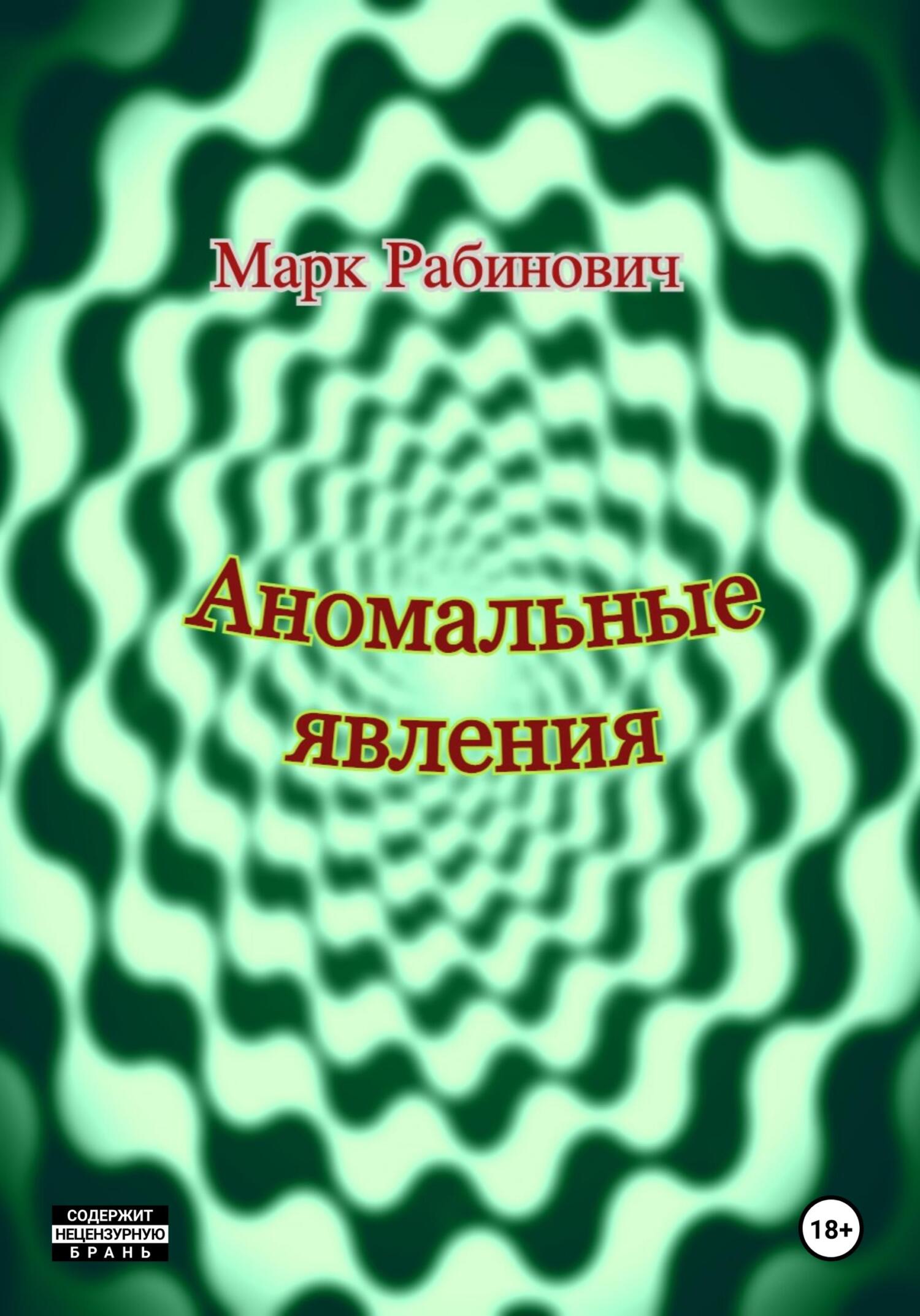 читать Аномальные явления