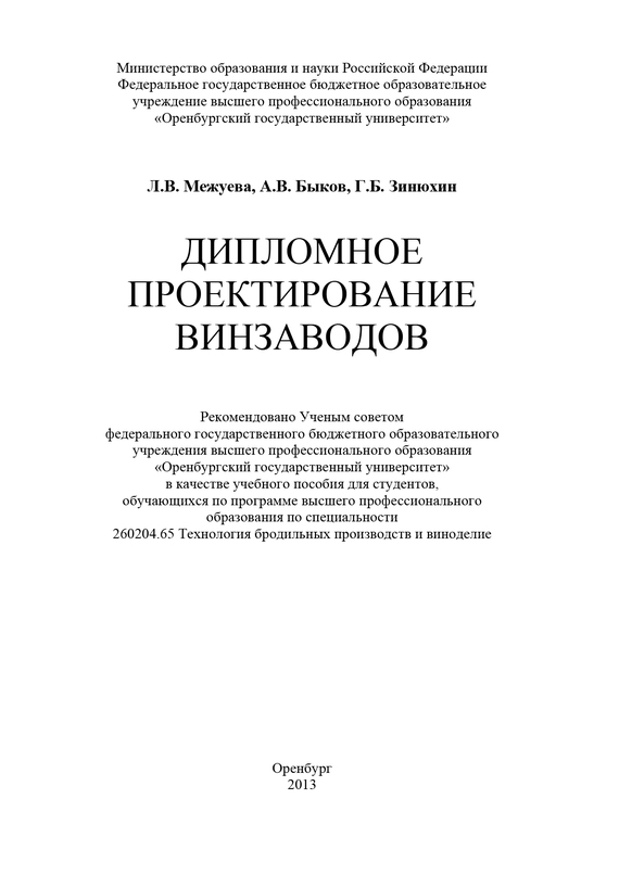читать Дипломное проектирование винзаводов