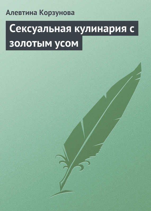 читать Сексуальная кулинария с золотым усом