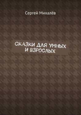 читать Сказки для умных и взрослых