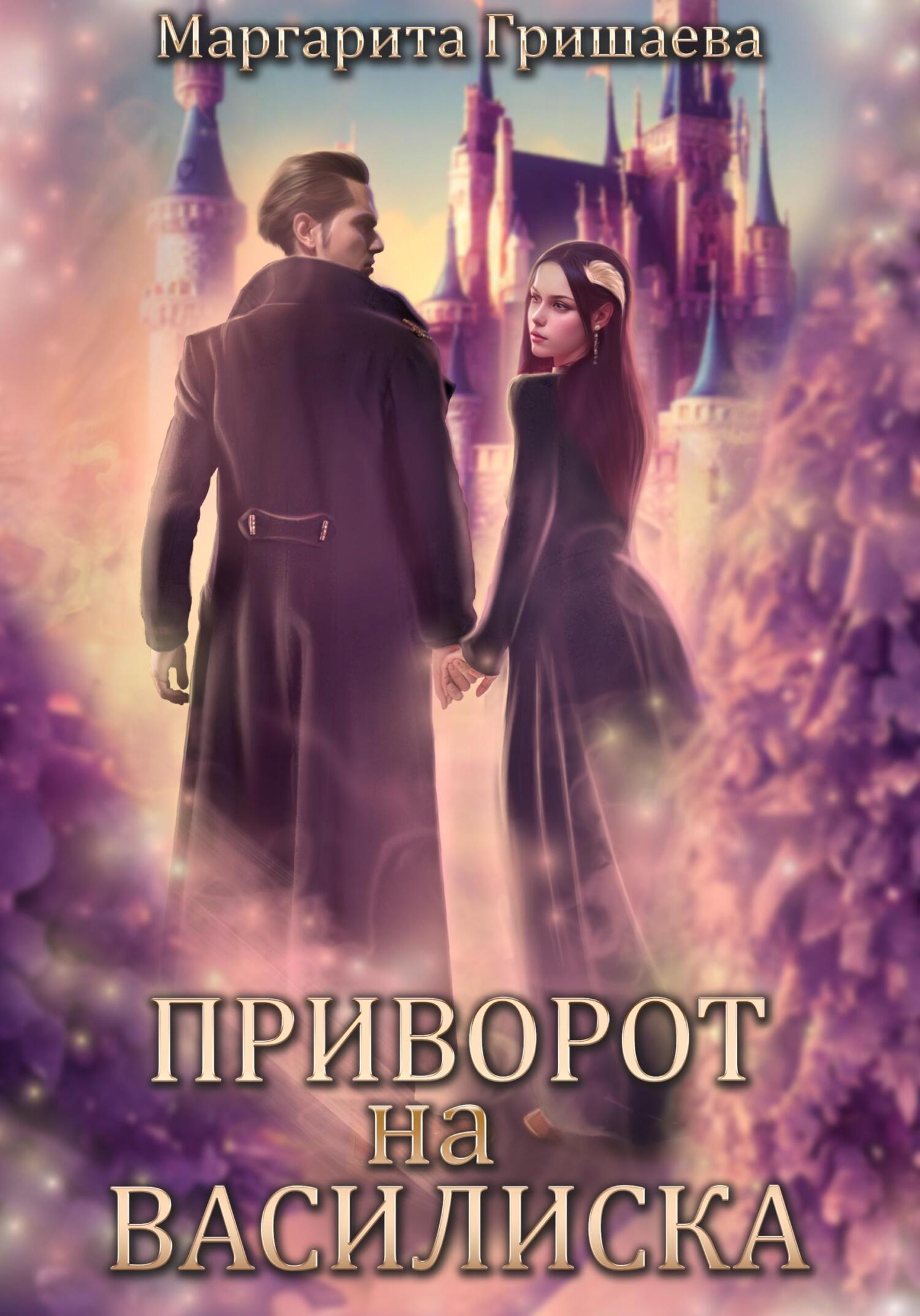 читать Приворот на василиска