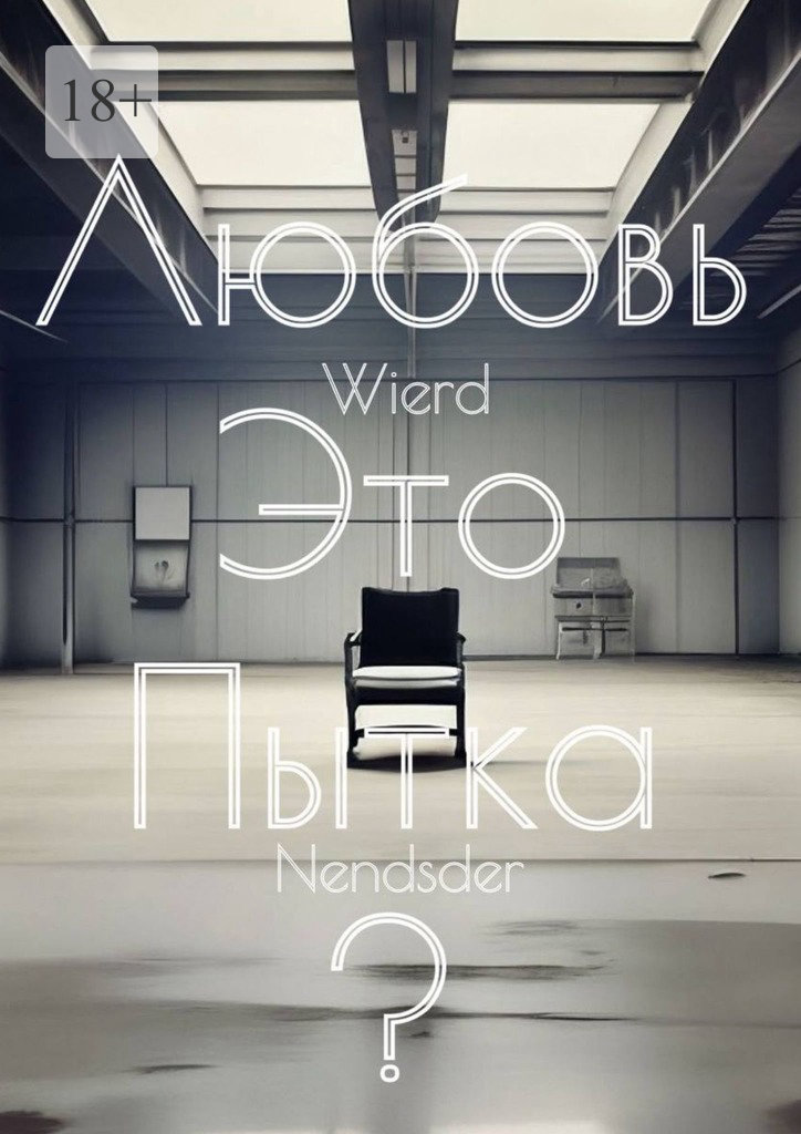 читать Любовь – это пытка?