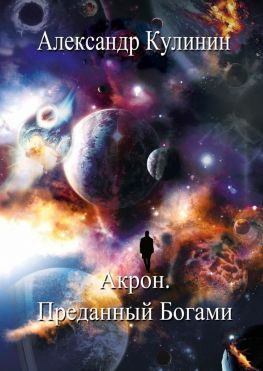 читать Акрон. Преданный Богами