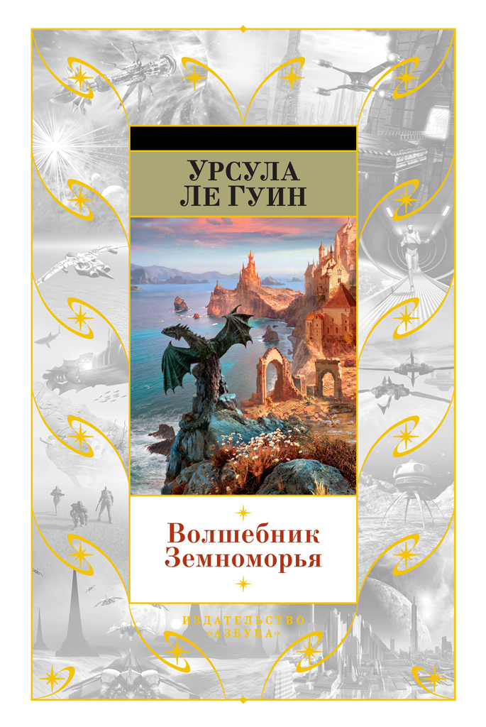 читать Волшебник Земноморья