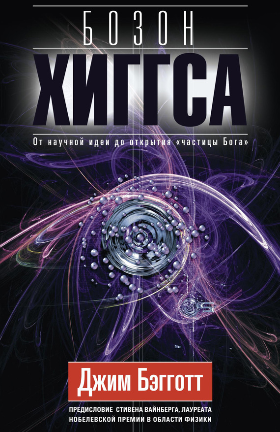 читать Бозон Хиггса. От научной идеи до открытия «частицы Бога»