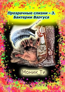 читать Прозрачные слизни  3. Бактерии Варгуса