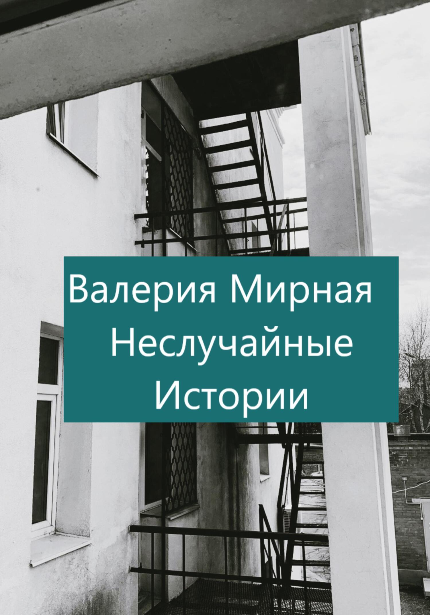 читать Неслучайные Истории