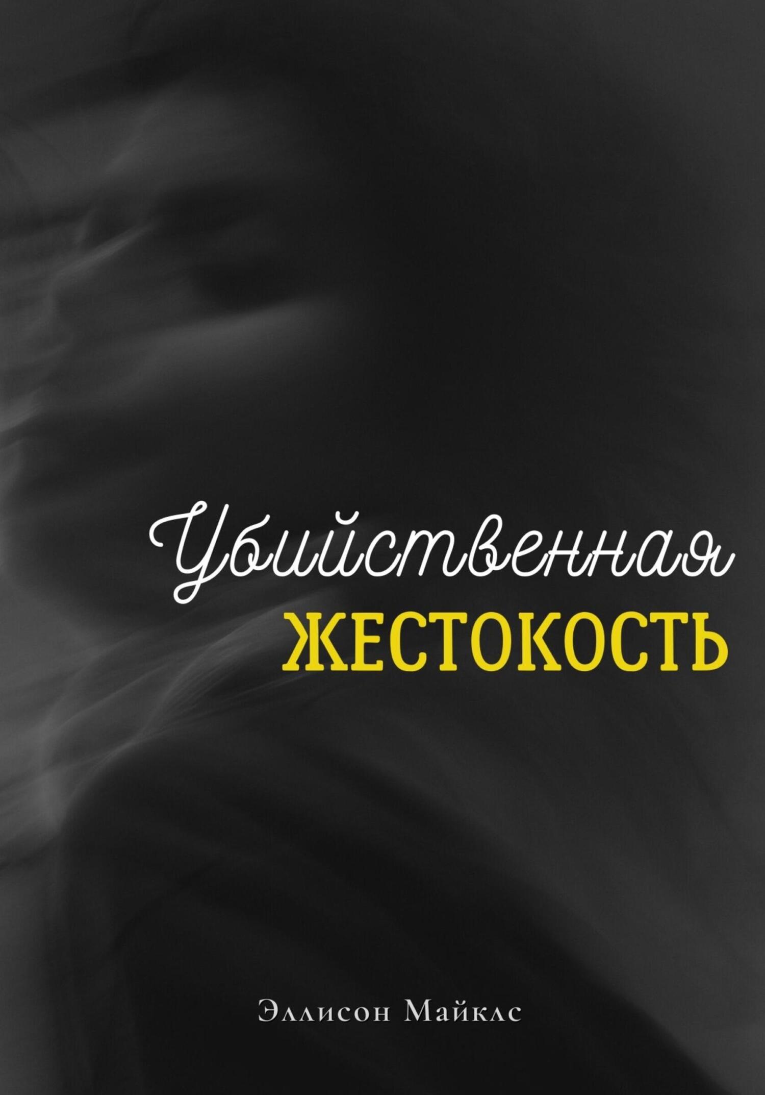 читать Убийственная жестокость
