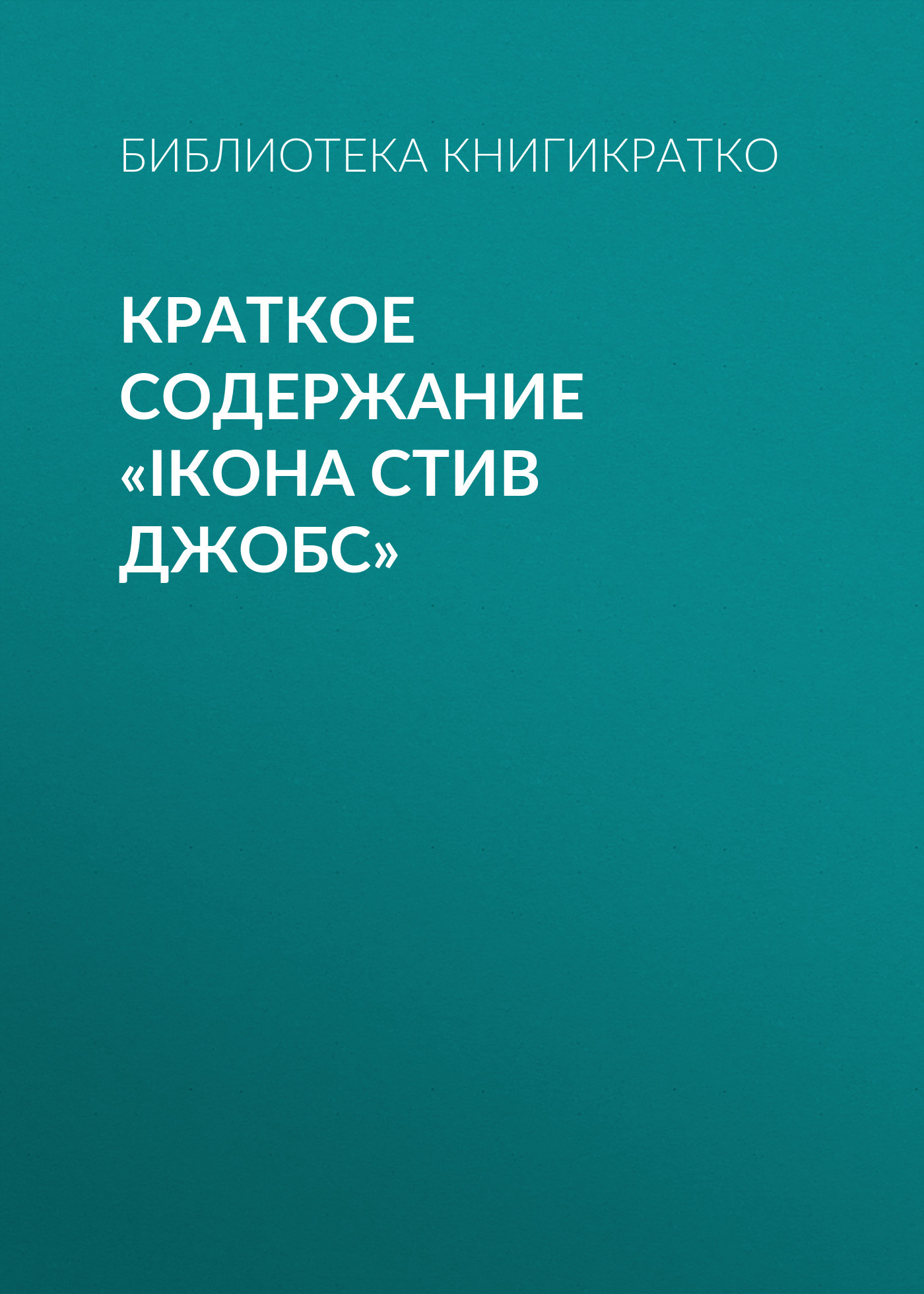 читать Краткое содержание «iКона Стив Джобс»