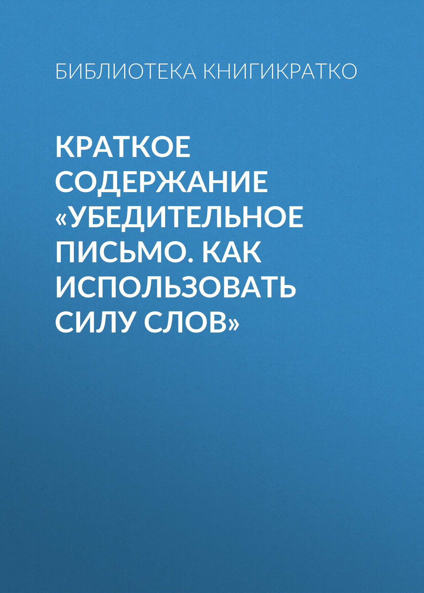 читать Краткое содержание «Убедительное письмо. Как использовать силу слов»