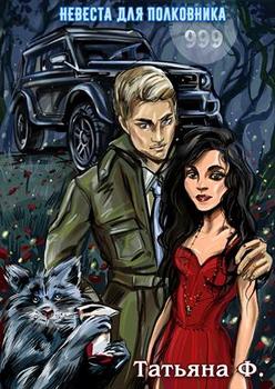 читать Невеста для полковника