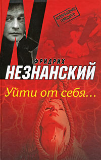 читать Уйти от себя…