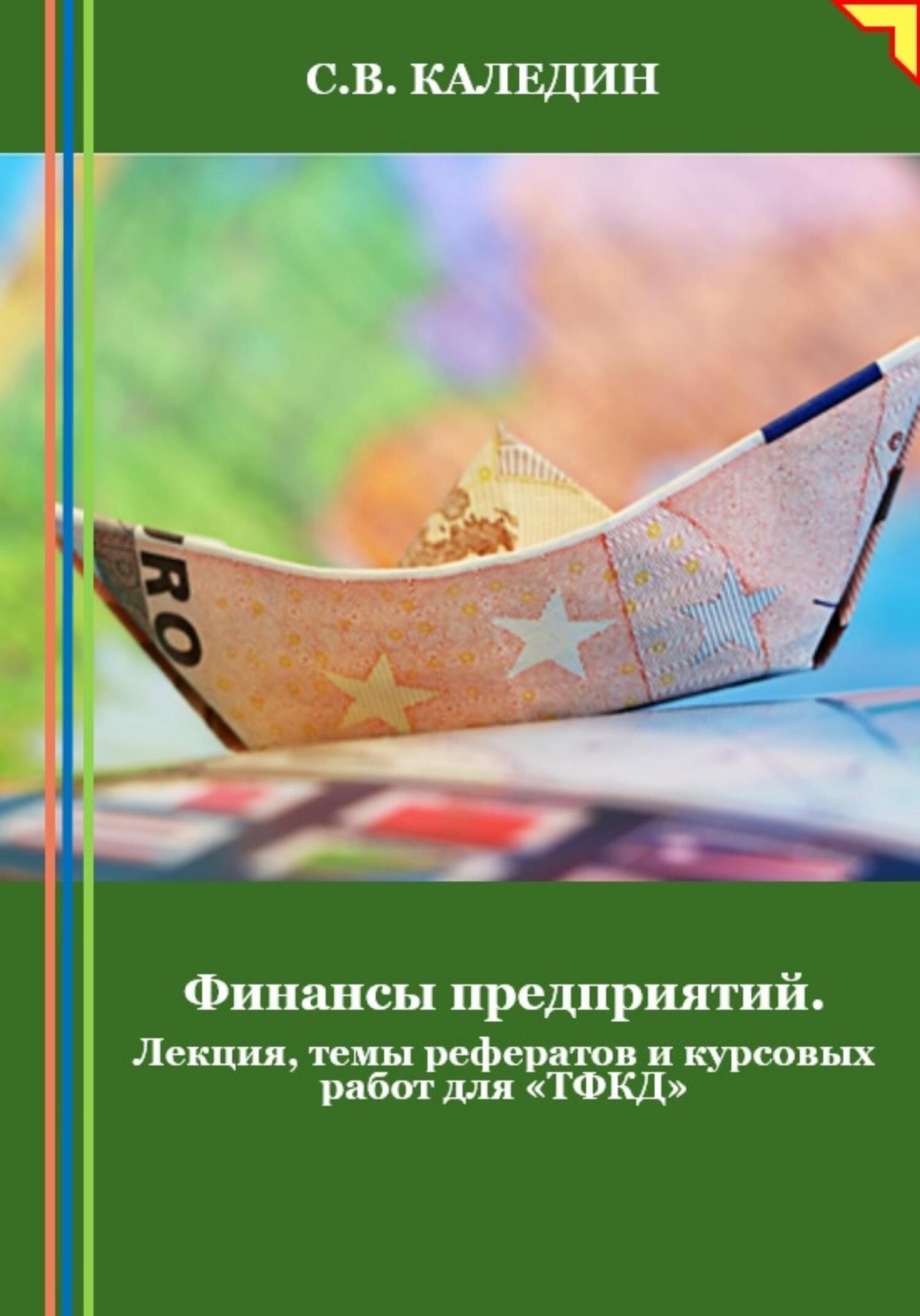 читать Финансы предприятий. Лекция, темы рефератов и курсовых работ для «ТФКД»