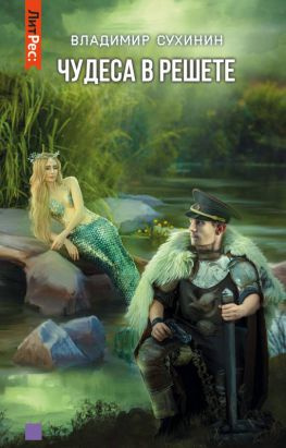 читать Чудеса в решете