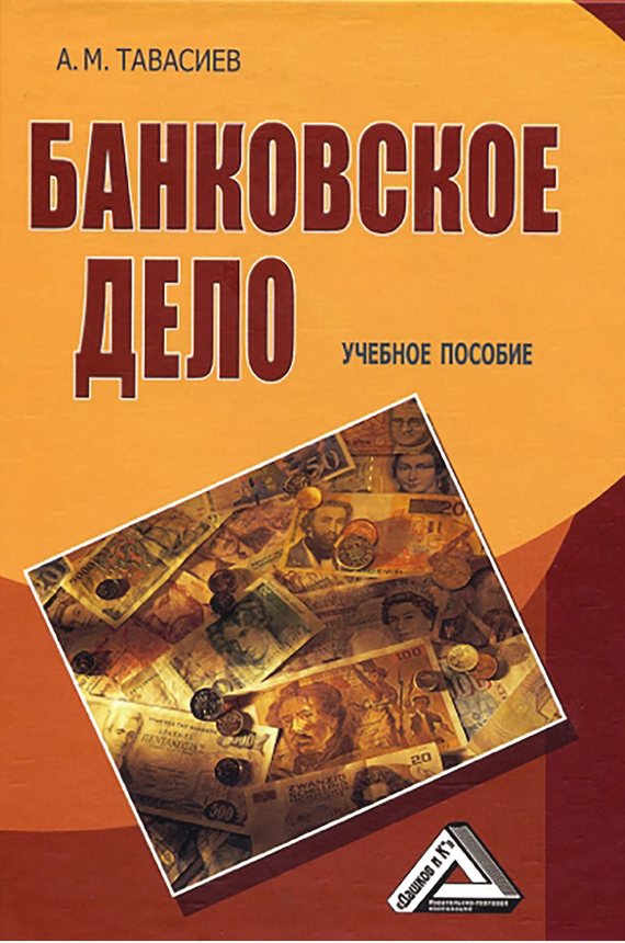 читать Банковское дело