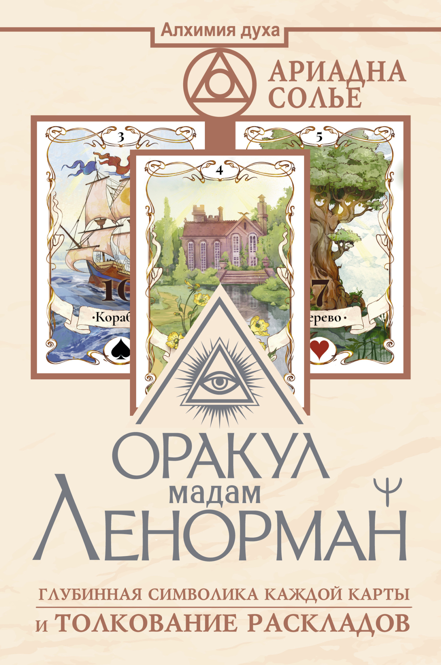 читать Оракул мадам Ленорман. Глубинная символика каждой карты и толкование раскладов