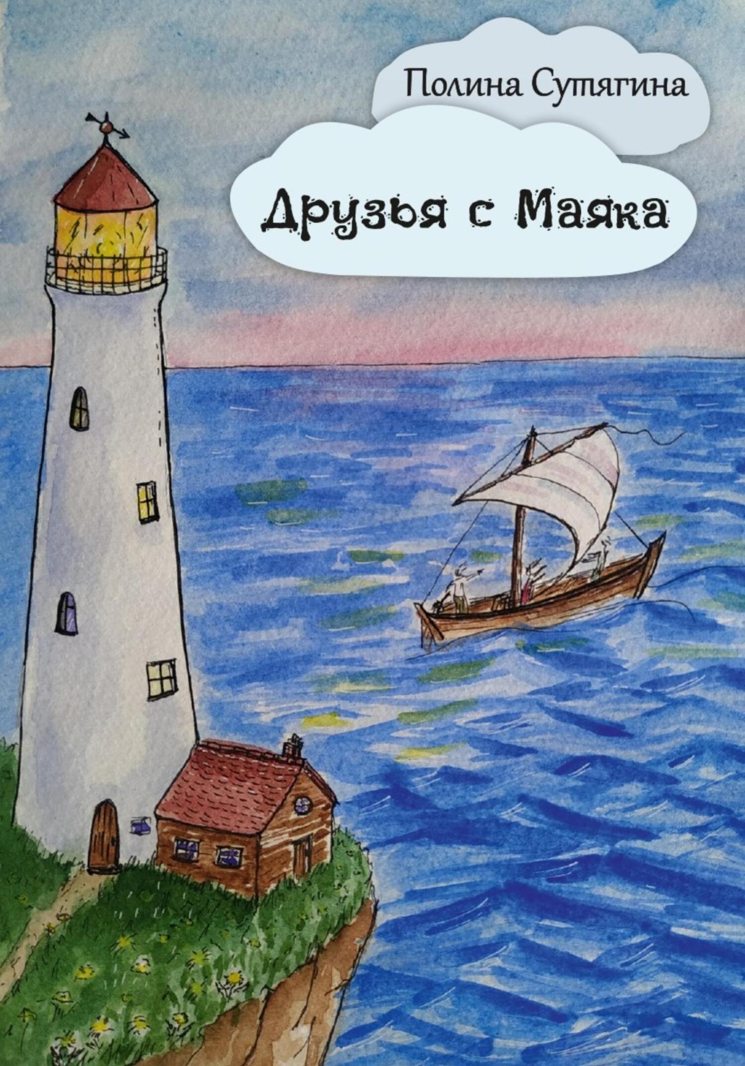 читать Друзья с Маяка