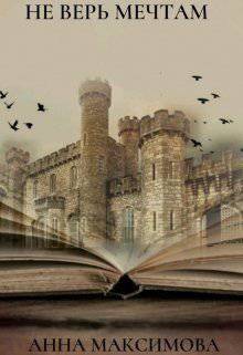 читать Не верь мечтам