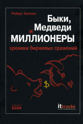 читать Быки, медведи и миллионеры: хроники биржевых сражений