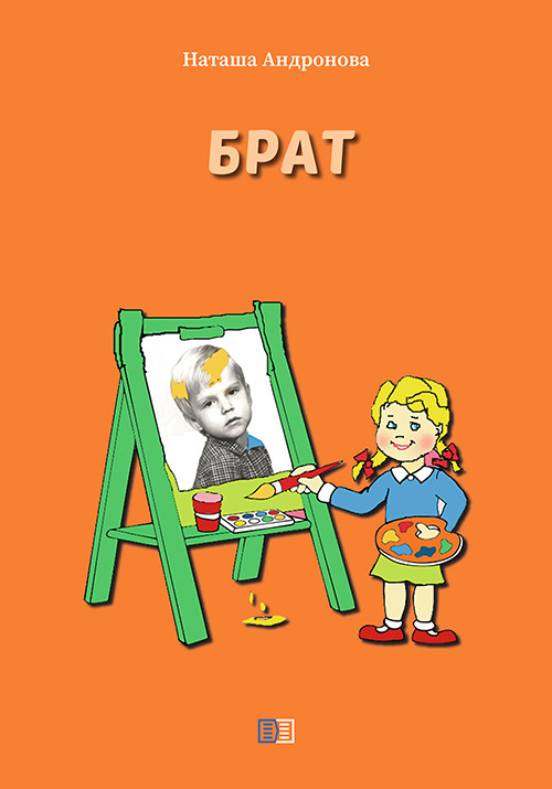 читать Брат