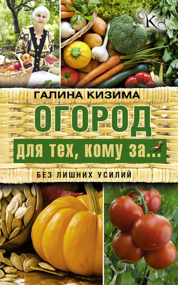 читать Огород для тех, кому за… без лишних усилий
