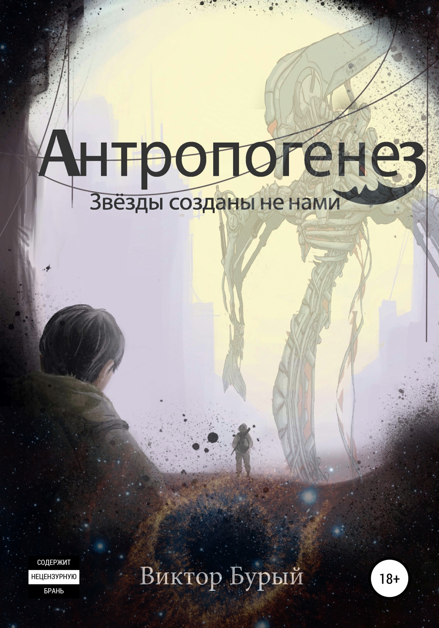 читать Антропогенез. Звезды созданы не нами