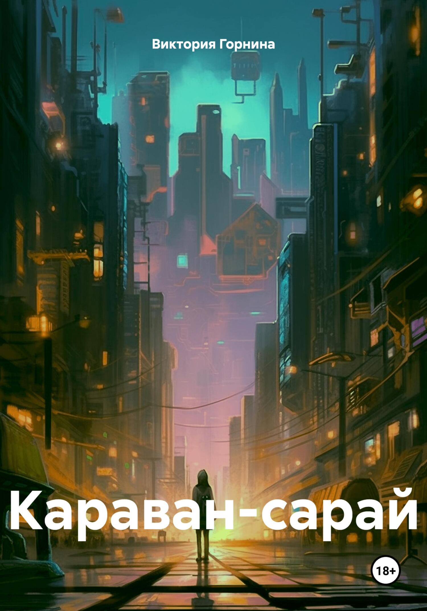читать Караван-сарай