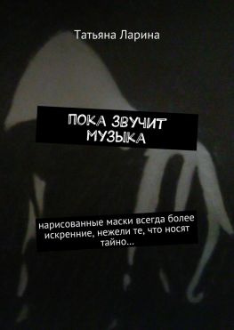 читать Пока звучит музыка. Нарисованные маски всегда более искренние, нежели те, что носят тайно