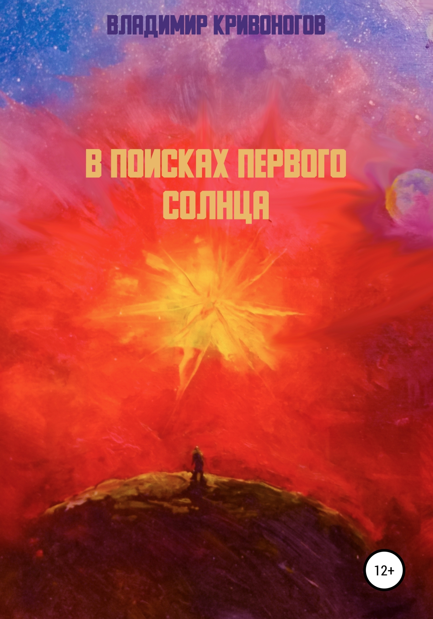 читать В поисках первого Солнца