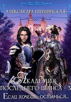 читать Если хочешь, останься