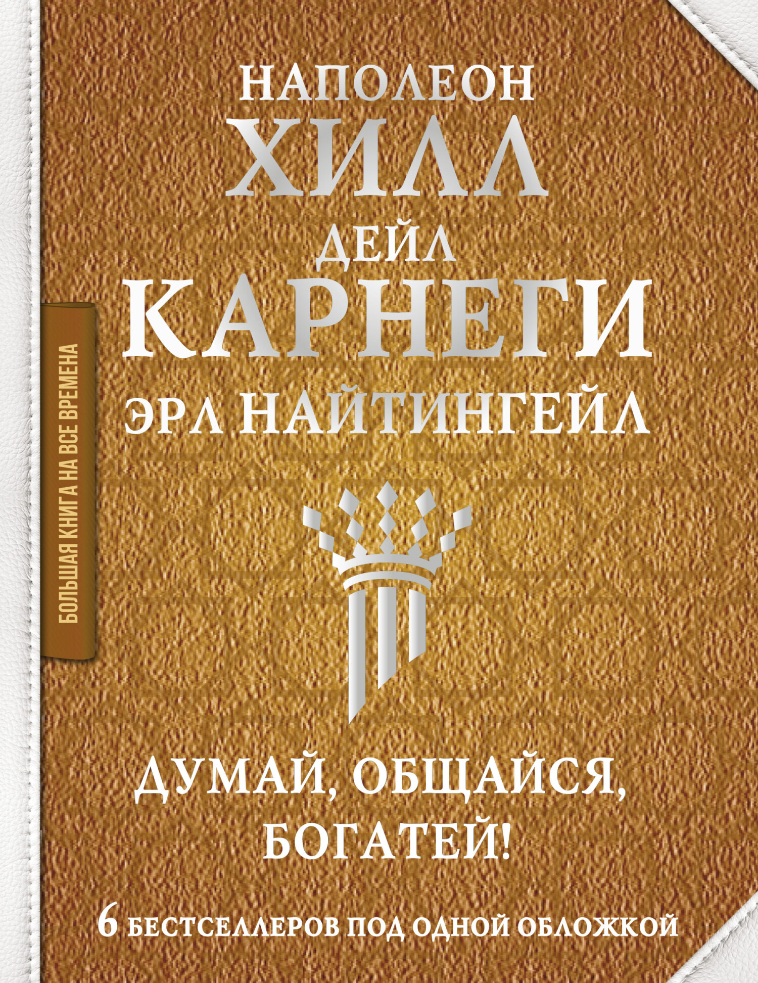 читать Думай, общайся, богатей! 6 бестселлеров под одной обложкой