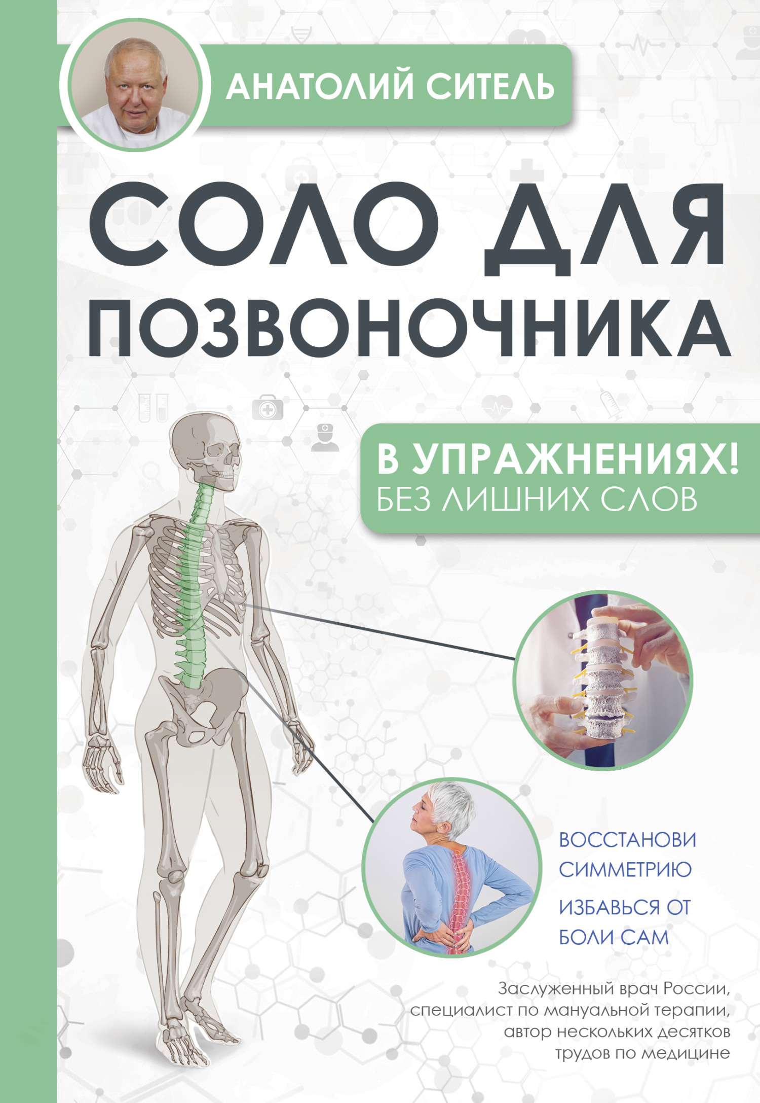 читать Соло для позвоночника – в упражнениях!