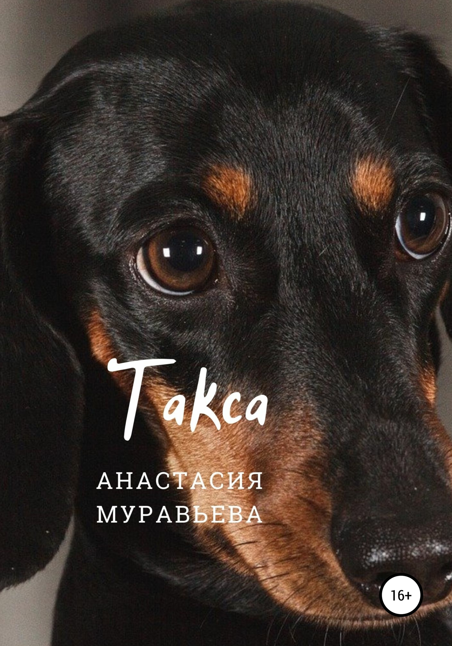 читать Такса