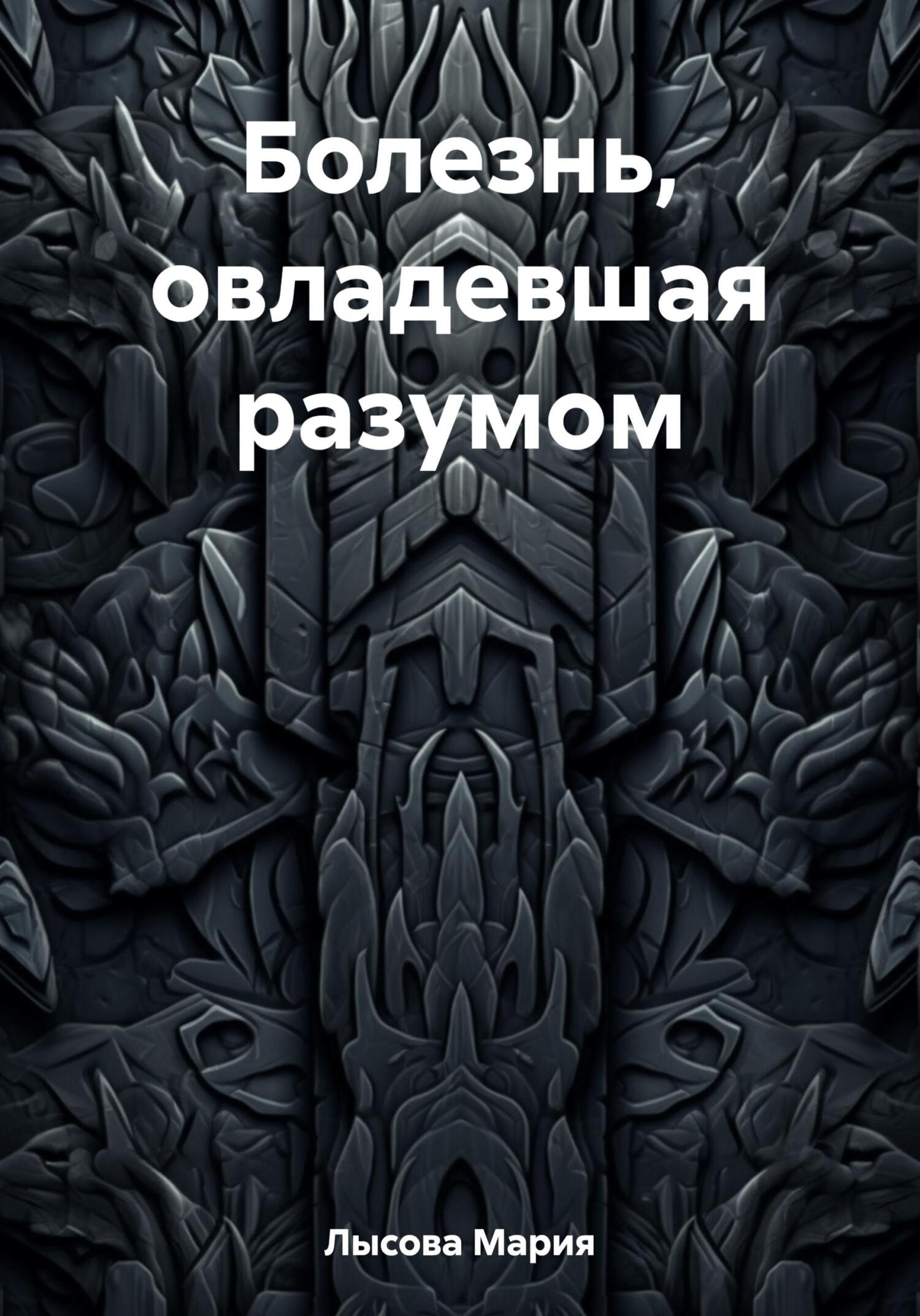 читать Болезнь, овладевшая разумом