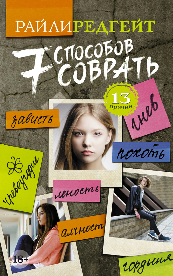 читать 7 способов соврать