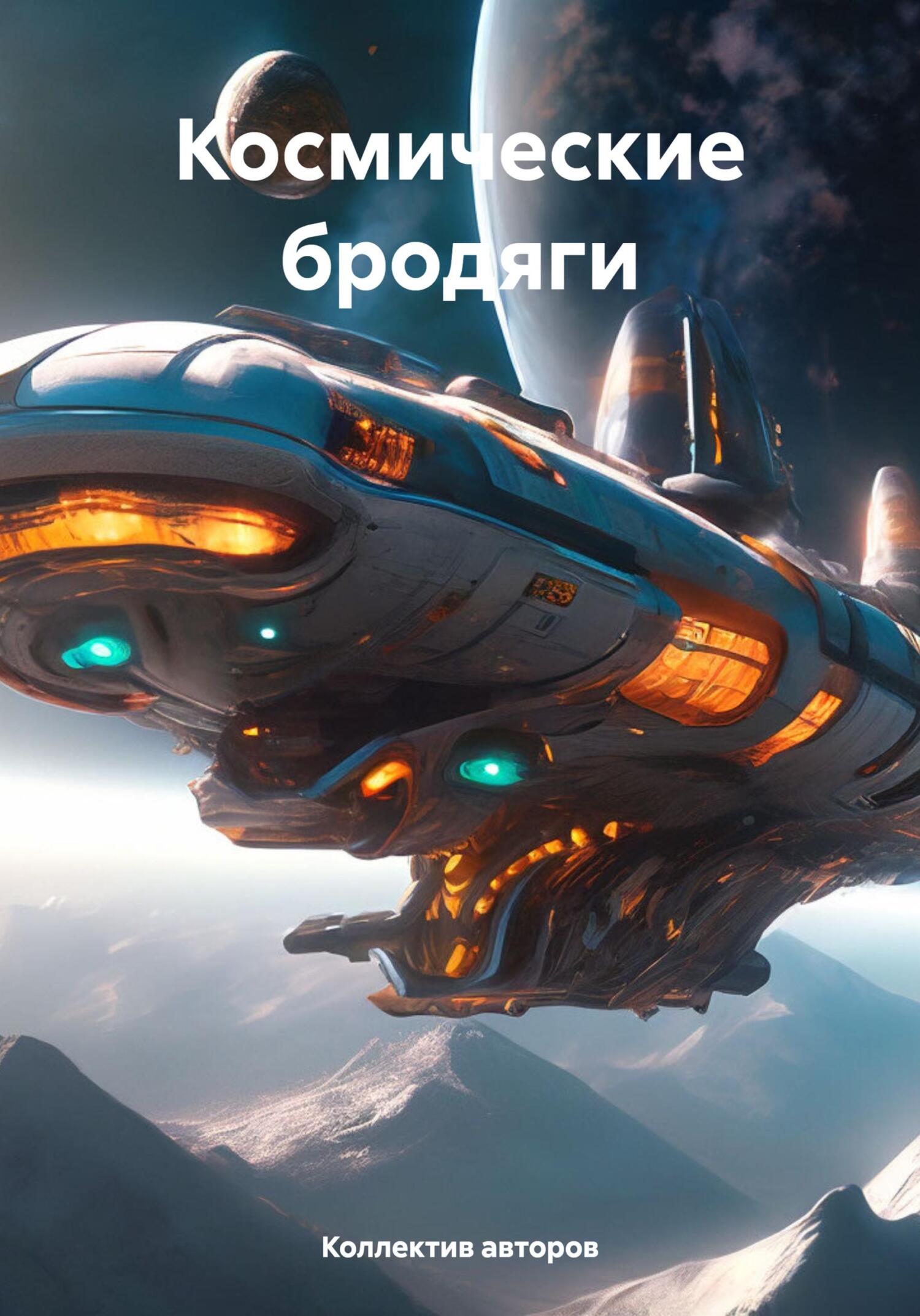 читать Космические бродяги