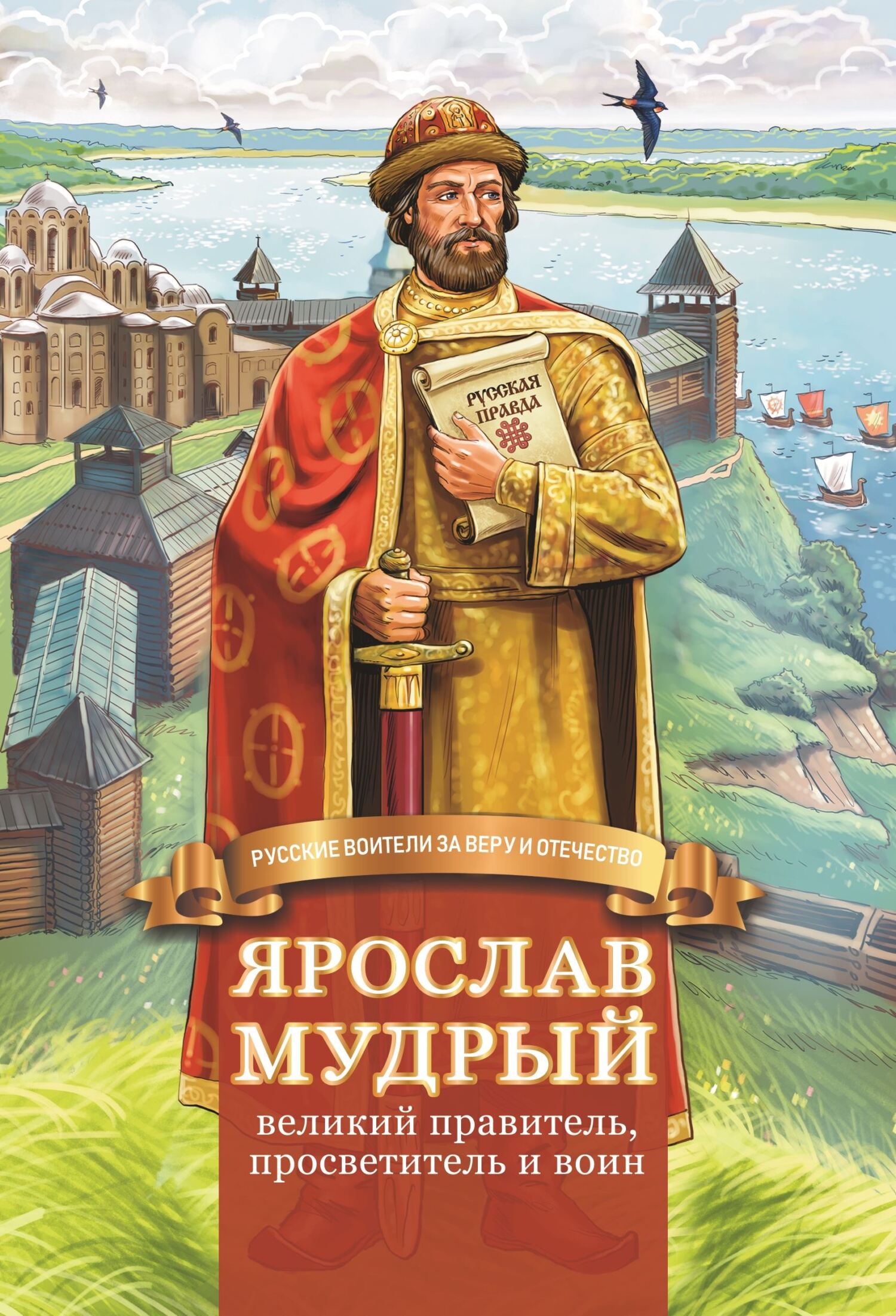 читать Ярослав Мудрый – великий правитель, просветитель и воин