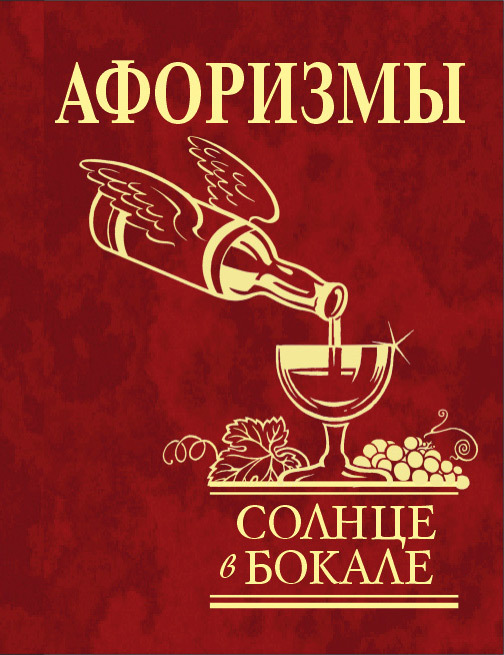 читать Афоризмы. Солнце в бокале