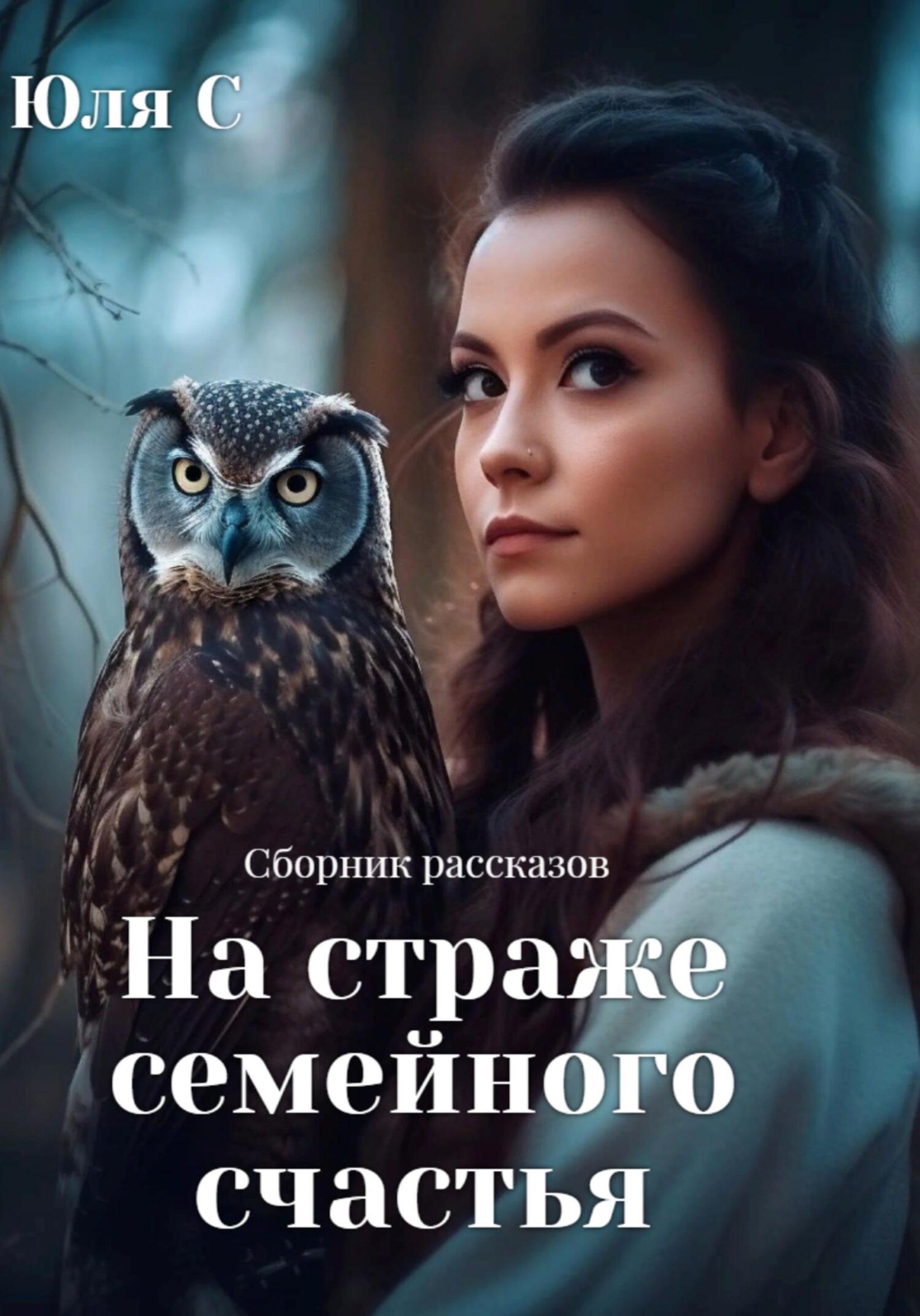 читать На страже семейного счастья. Сборник рассказов