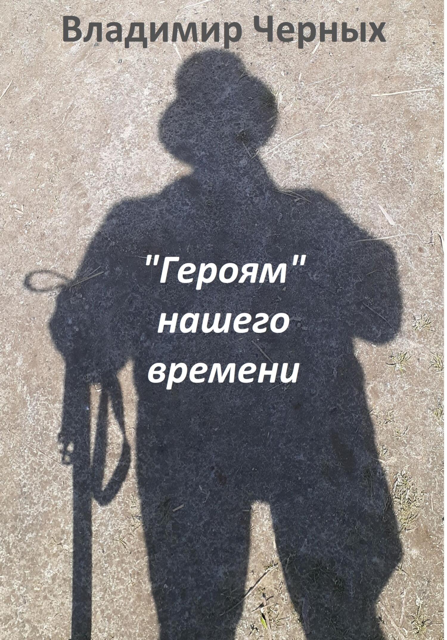 читать «Героям» нашего времени