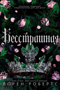 читать Бесстрашная