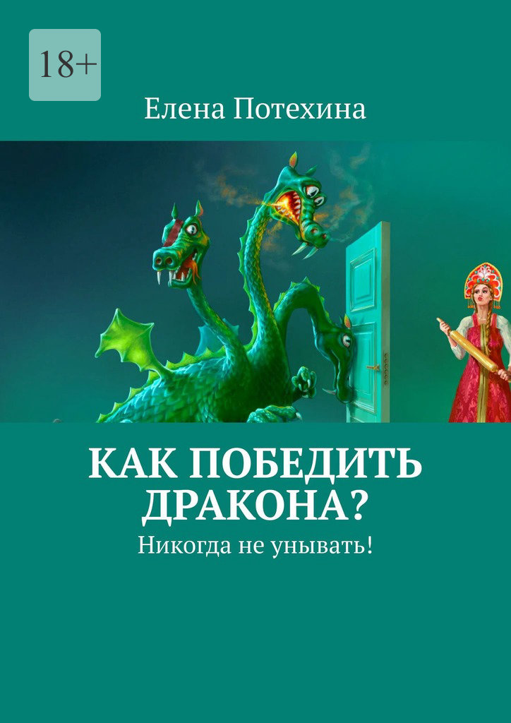 читать Как победить дракона? Никогда не унывать!