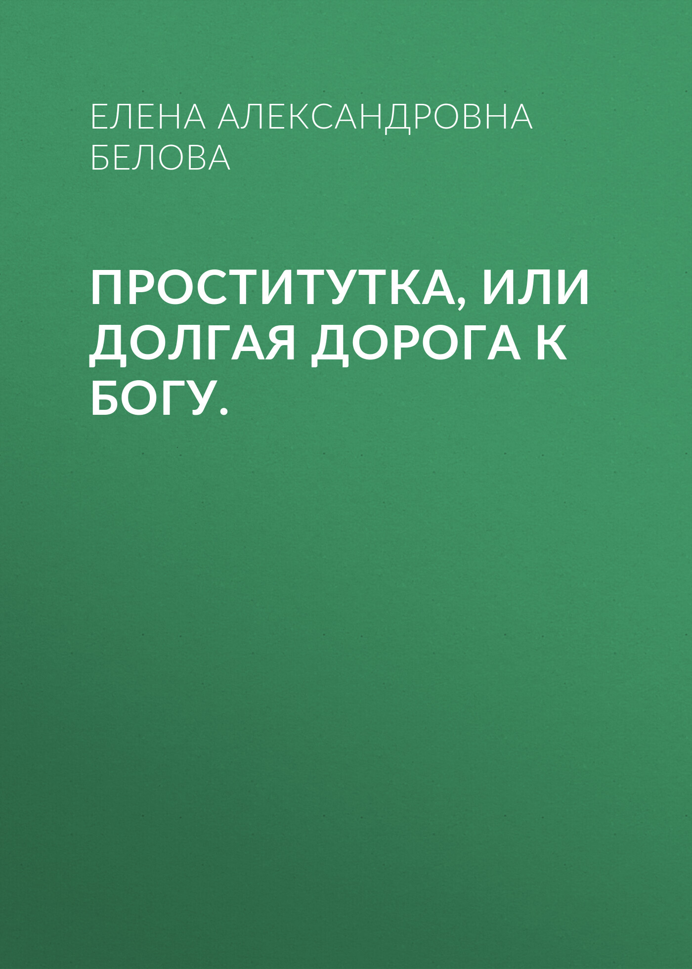 читать ПРОСТИтутка, или Долгая дорога к Богу.