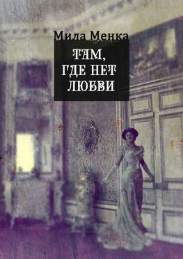 читать Там, где нет любви Мистические истории со смыслом