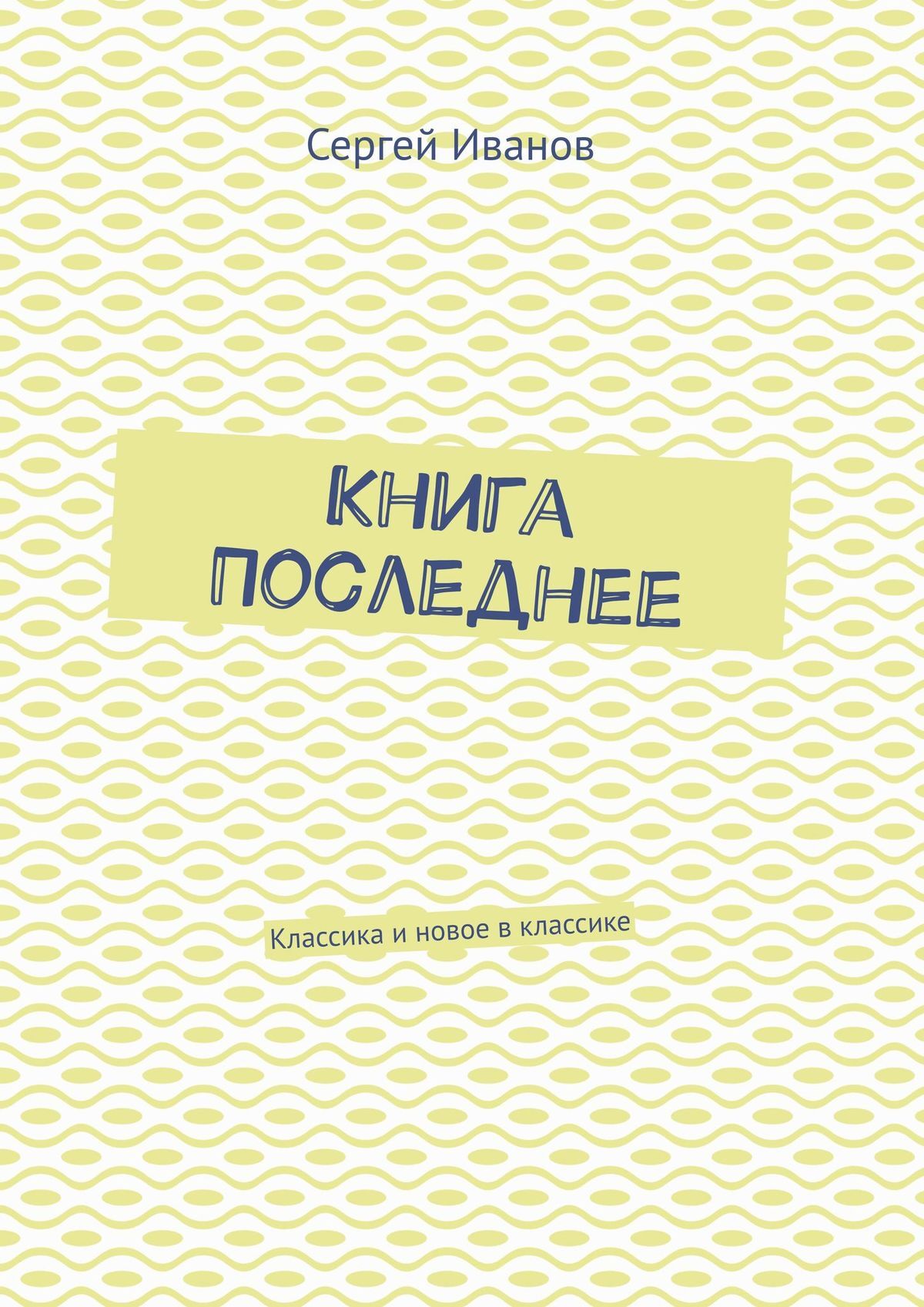 читать Книга последнее. Классика и новое в классике