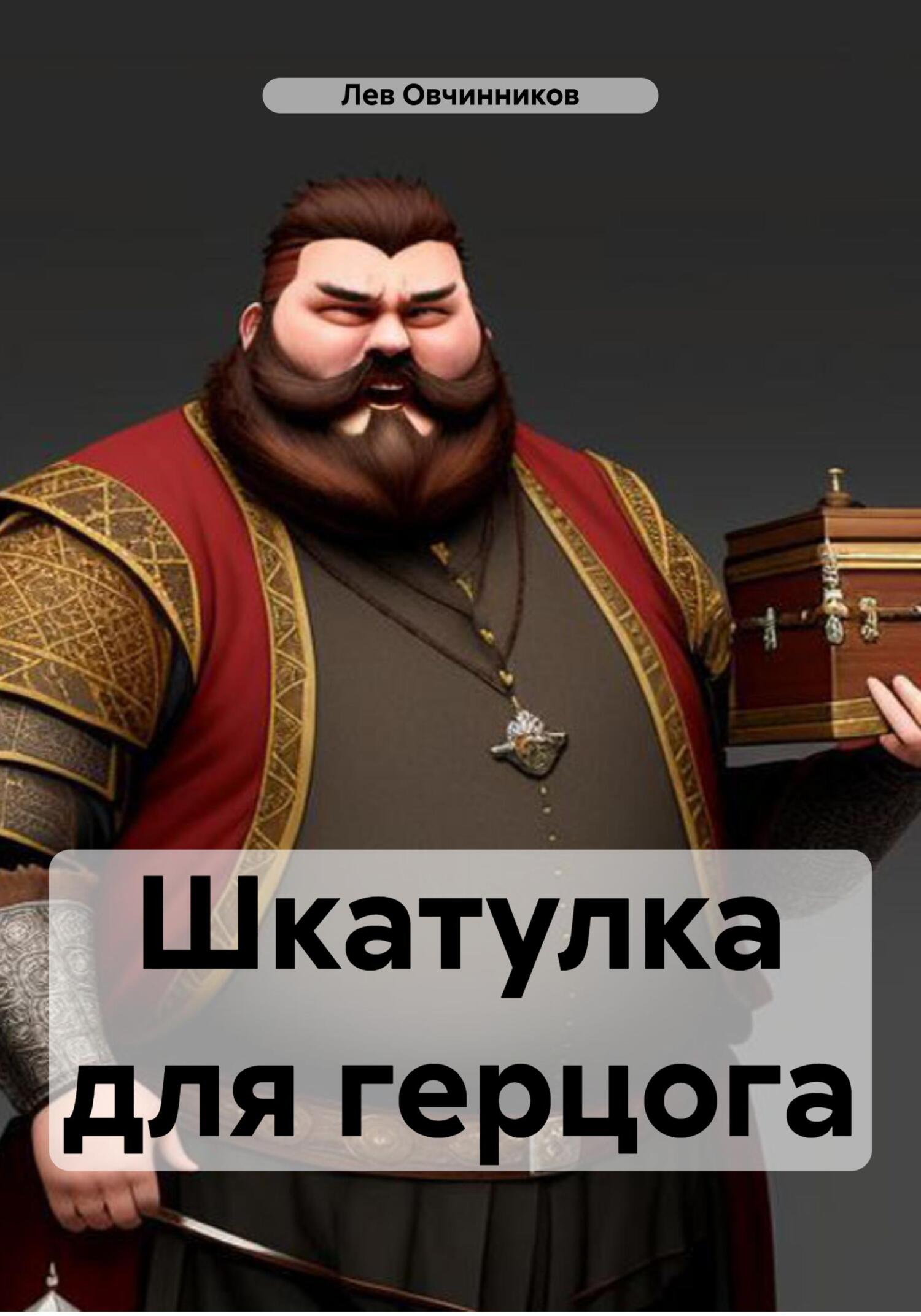 читать Шкатулка для герцога