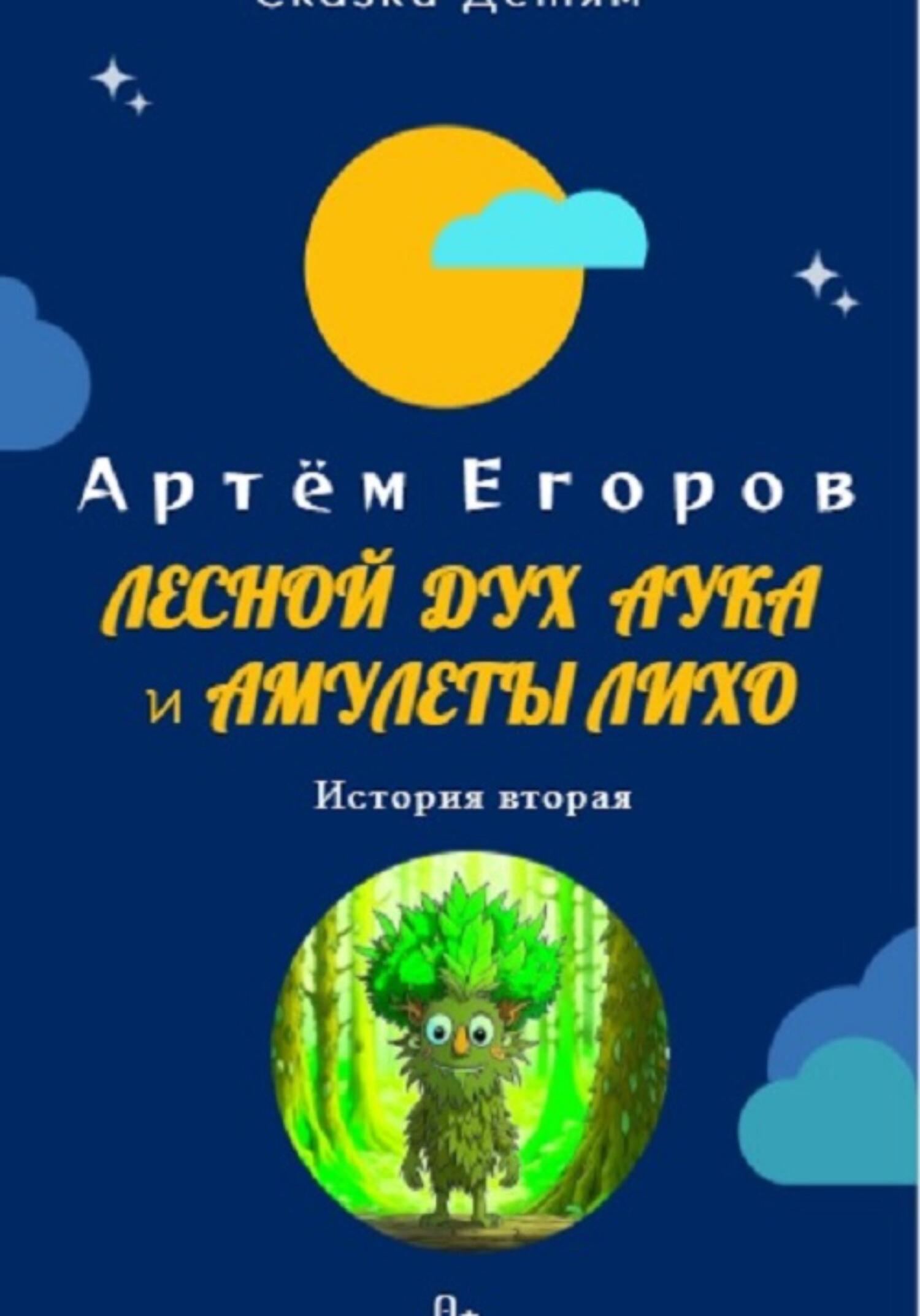 читать Лесной дух Аука и амулеты Лихо