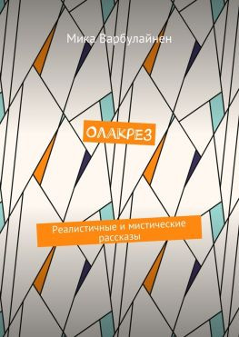 читать Олакрез. Реалистичные и мистические рассказы