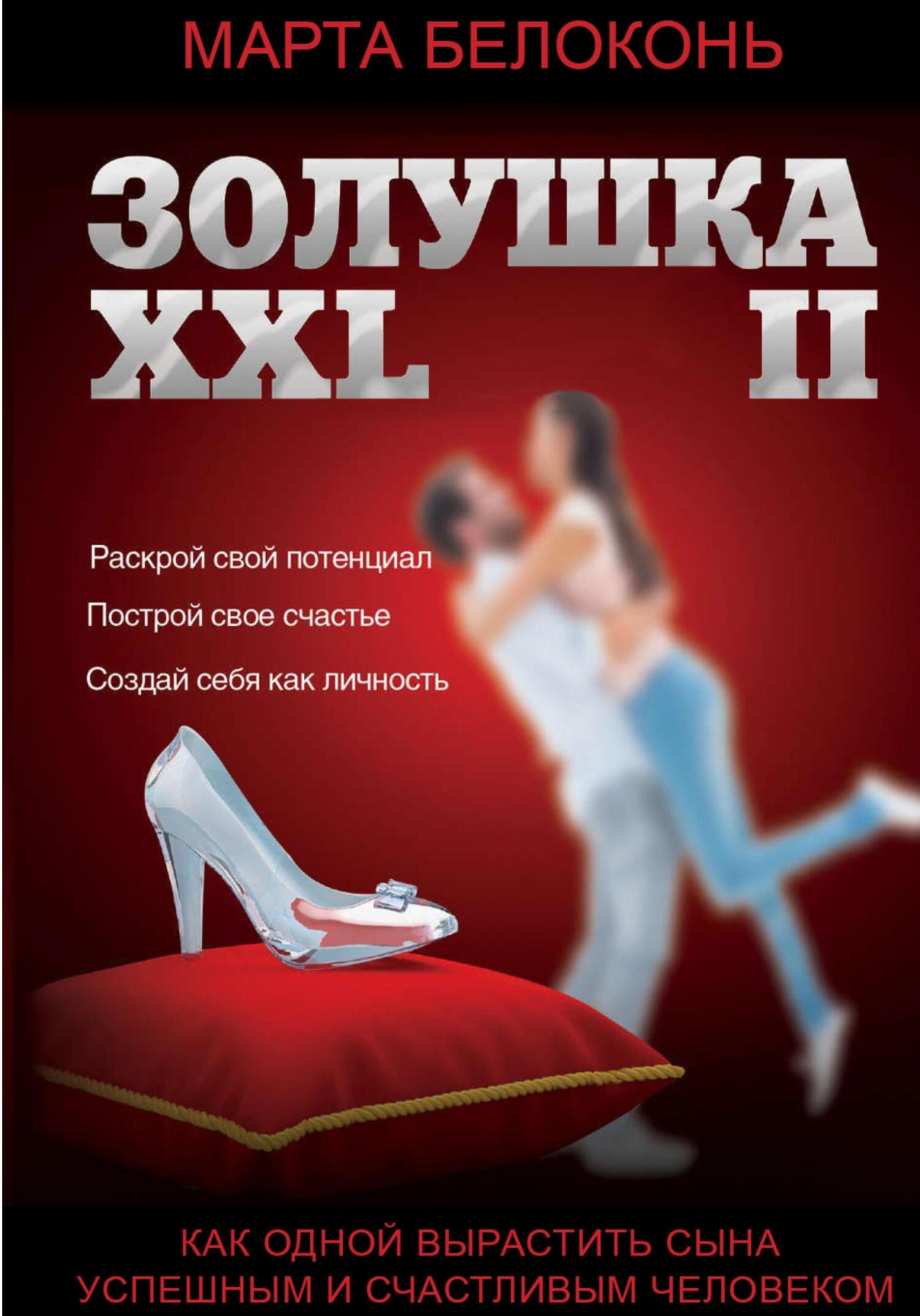 читать Золушка ХХL 2