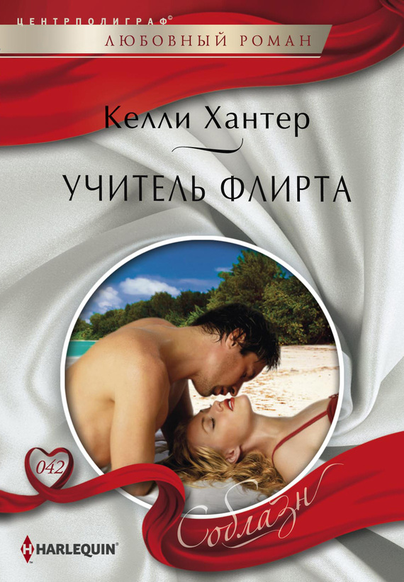 читать Учитель флирта